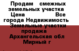 Продам 2 смежных земельных участка › Цена ­ 2 500 000 - Все города Недвижимость » Земельные участки продажа   . Архангельская обл.,Мирный г.